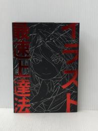 イラスト最速上達法 玄光社 さいとう なおき