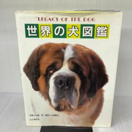 【※書き込み有り】世界の犬図鑑 山と溪谷社 小島 豊治