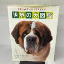 【※書き込み有り】世界の犬図鑑 山と溪谷社 小島 豊治
