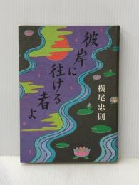 ※イタミア有 彼岸に往ける者よ 文藝春秋 横尾忠則