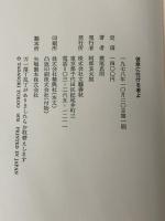 ※イタミア有 彼岸に往ける者よ 文藝春秋 横尾忠則