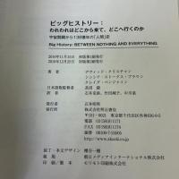 【※カバー無し】ビッグヒストリー われわれはどこから来て、どこへ行くのか――宇宙開闢から138億年の「人間」史 明石書店 シンシア・ストークス・ブラウン