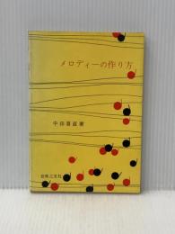 ※イタミ有 メロディーの作り方 (1960年)