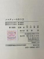 ※イタミ有 メロディーの作り方 (1960年)