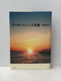 ※イタミ有 ゴールの見えた人生論(毎日新聞社) 毎日新聞社(販売元Long Field Japan) 近藤 浩司