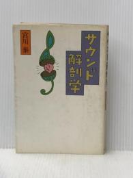 サウンド解剖学 中央公論新社 宮川泰