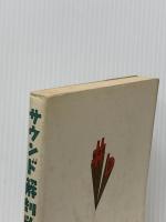サウンド解剖学 中央公論新社 宮川泰