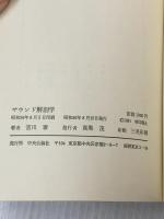 サウンド解剖学 中央公論新社 宮川泰