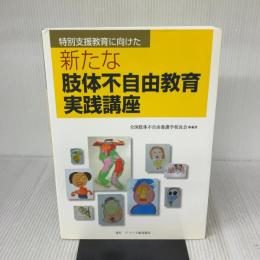 特別支援教育に向けた 新たな肢体不自由教育実践講座 ジアース教育新社 全国肢体不自由養護学校長会