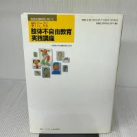 特別支援教育に向けた 新たな肢体不自由教育実践講座 ジアース教育新社 全国肢体不自由養護学校長会
