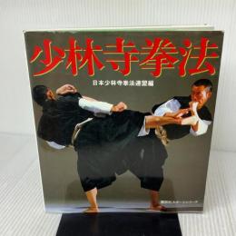 少林寺挙法 (講談社スポーツシリーズ) 講談社