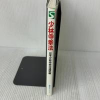 少林寺挙法 (講談社スポーツシリーズ) 講談社