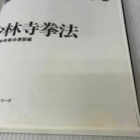 少林寺挙法 (講談社スポーツシリーズ) 講談社