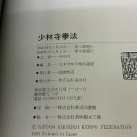 少林寺挙法 (講談社スポーツシリーズ) 講談社