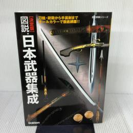 図説・日本武器集成: 決定版 (歴史群像シリーズ) 学研プラス