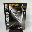 図説・日本武器集成: 決定版 (歴史群像シリーズ) 学研プラス