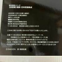 図説・日本武器集成: 決定版 (歴史群像シリーズ) 学研プラス