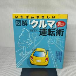 いちばんやさしい 図解「クルマ」運転術: 運転に自信がつく!楽しくなる! 大泉書店 小森 玲子