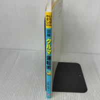 いちばんやさしい 図解「クルマ」運転術: 運転に自信がつく!楽しくなる! 大泉書店 小森 玲子