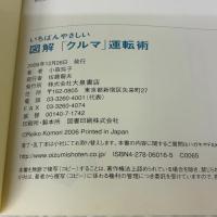 いちばんやさしい 図解「クルマ」運転術: 運転に自信がつく!楽しくなる! 大泉書店 小森 玲子