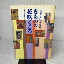 【※難あり】きものの花咲くころ 主婦の友社 田中 敦子