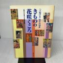 【※難あり】きものの花咲くころ 主婦の友社 田中 敦子