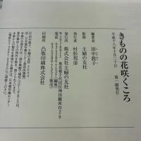 【※難あり】きものの花咲くころ 主婦の友社 田中 敦子