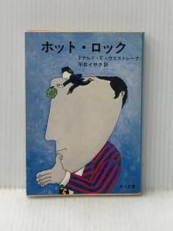 ホット・ロック (角川文庫 ウ 11-1) KADOKAWA ドナルド・E. ウエストレイク