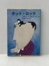 ホット・ロック (角川文庫 ウ 11-1) KADOKAWA ドナルド・E. ウエストレイク