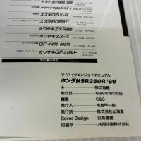 ホンダNSR250R’89NEW MODEL (マイバイクエンジョイマニュアル) 山海堂
