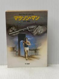 マラソン・マン (ハヤカワ文庫 NV 328) 早川書房 ウィリアム ゴールドマン