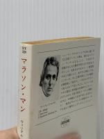マラソン・マン (ハヤカワ文庫 NV 328) 早川書房 ウィリアム ゴールドマン