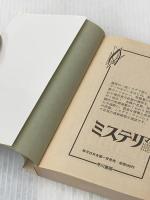 マラソン・マン (ハヤカワ文庫 NV 328) 早川書房 ウィリアム ゴールドマン