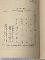 マラソン・マン (ハヤカワ文庫 NV 328) 早川書房 ウィリアム ゴールドマン