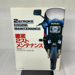 徹底2スト・メンテナンス ソニ-・ミュ-ジックソリュ-ションズ 鈴木 伸一