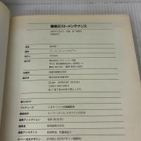 徹底2スト・メンテナンス ソニ-・ミュ-ジックソリュ-ションズ 鈴木 伸一