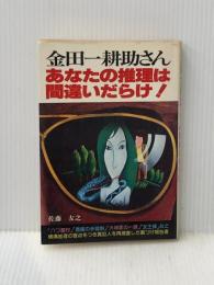 ※イタミ有 金田一耕助さん・あなたの推理は間違いだらけ!〈1集〉 (1978年)