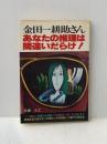 ※イタミ有 金田一耕助さん・あなたの推理は間違いだらけ!〈1集〉 (1978年)