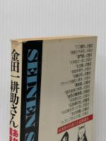※イタミ有 金田一耕助さん・あなたの推理は間違いだらけ!〈1集〉 (1978年)