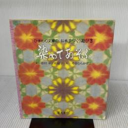 【※イタミ有り】染めてあそぶ (ひまわり文庫の伝承手づくり遊び 3) 草土文化 徳村 彰