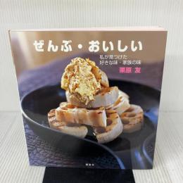 ぜんぶ・おいしい 私が見つけた好きな味・家族の味 (講談社のお料理BOOK) 講談社 栗原 友