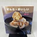 ぜんぶ・おいしい 私が見つけた好きな味・家族の味 (講談社のお料理BOOK) 講談社 栗原 友