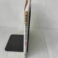 ぜんぶ・おいしい 私が見つけた好きな味・家族の味 (講談社のお料理BOOK) 講談社 栗原 友