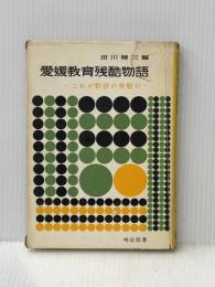 ※イタミ有 愛媛教育残酷物語―これが勤評の実態だ (1963年) (教育問題新書〈5〉)