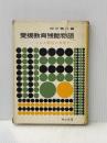 ※イタミ有 愛媛教育残酷物語―これが勤評の実態だ (1963年) (教育問題新書〈5〉)