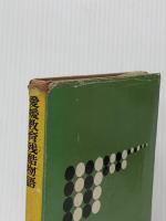 ※イタミ有 愛媛教育残酷物語―これが勤評の実態だ (1963年) (教育問題新書〈5〉)