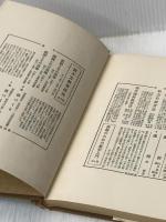 ※イタミ有 愛媛教育残酷物語―これが勤評の実態だ (1963年) (教育問題新書〈5〉)