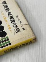 ※イタミ有 愛媛教育残酷物語―これが勤評の実態だ (1963年) (教育問題新書〈5〉)