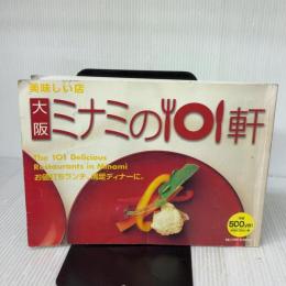 【※イタミ有り】美味しい店大阪ミナミの101軒―お値打ちランチ、満足ディナーに。 (The earth mook)