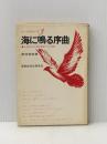 ※イタミ有 海に鳴る序曲―ある私立女子高校生徒たちの記録 (1974年) (考える高校生の本〈3〉) 高校生文化研究会 田村 宣征
